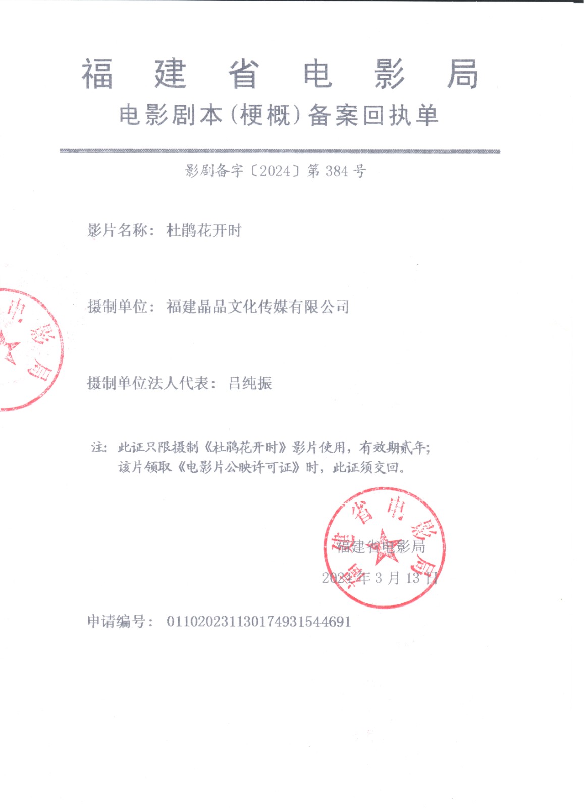 1722236070999714.jpg 電影《杜鵑花開(kāi)時(shí)》備案回執(zhí)單.jpg